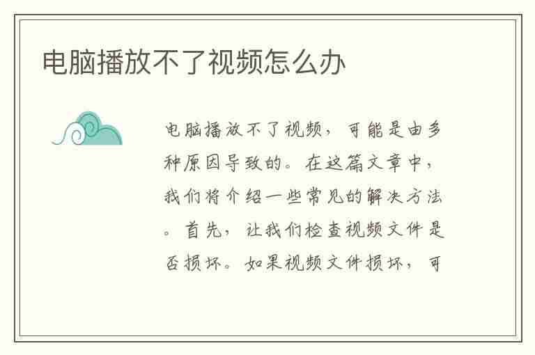 电脑播放不了视频怎么办(电脑播放不了视频怎么办显示服务器运行失败)